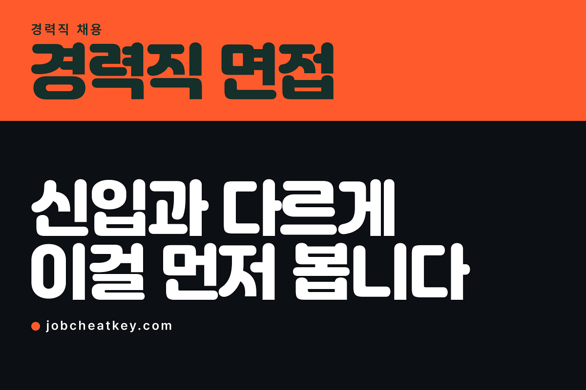 경력직 면접, 신입과 다르게 이걸 먼저 봅니다
