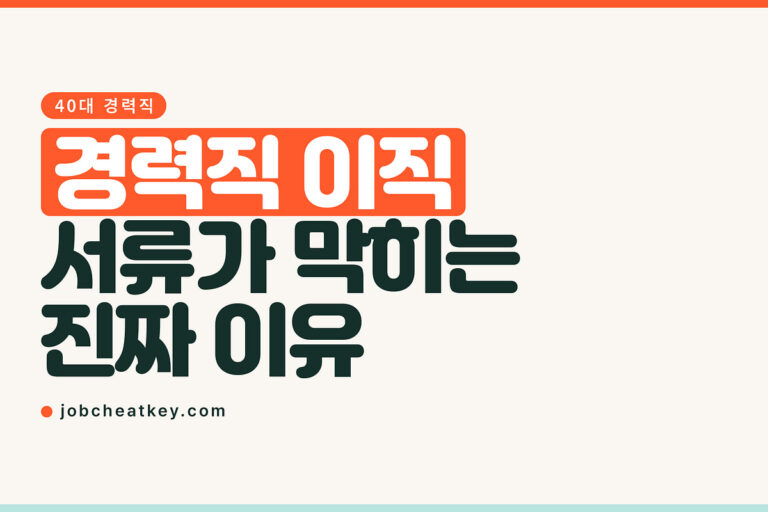 경력직 이직, 40대에 서류가 막히는 진짜 이유
