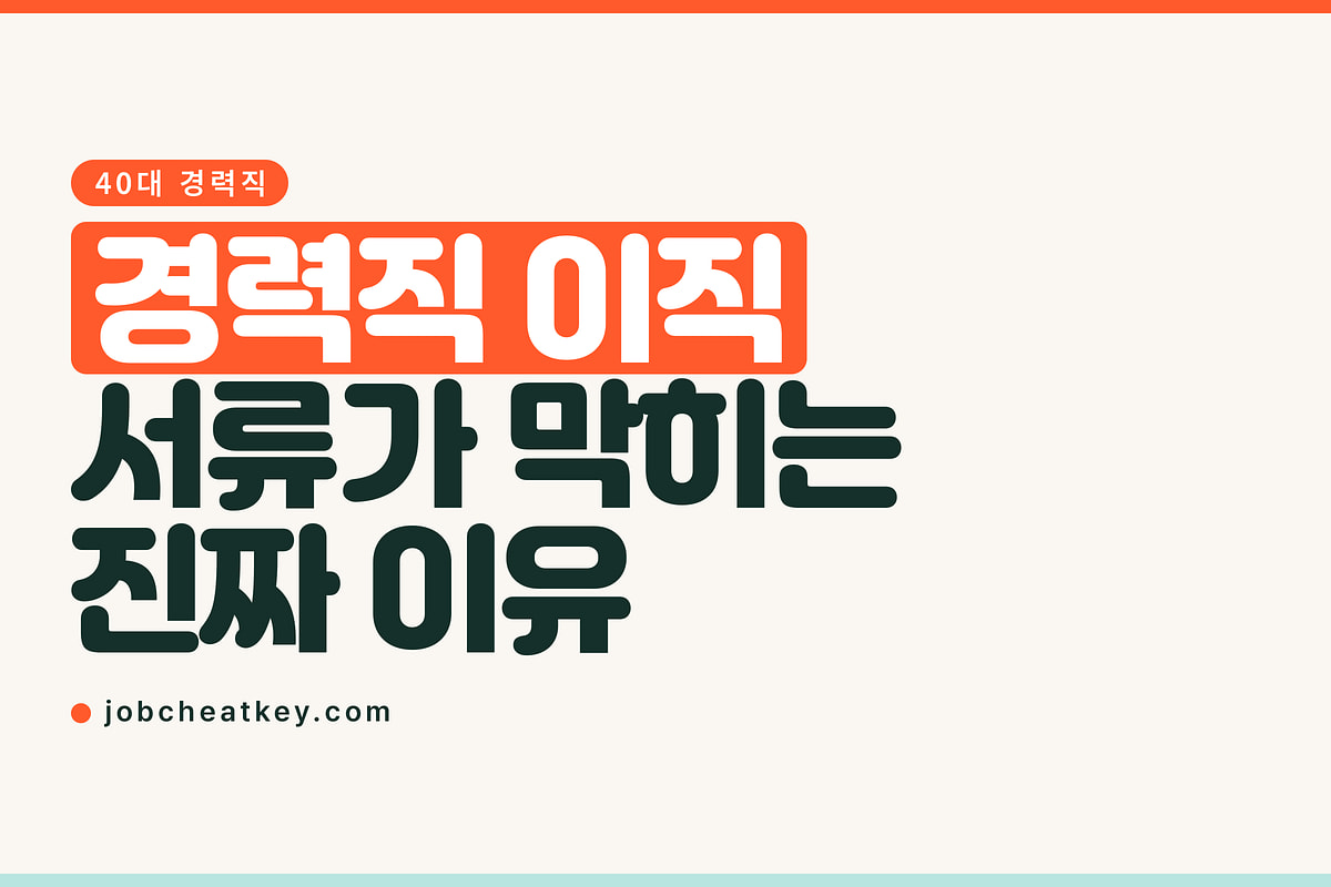 경력직 이직, 40대에 서류가 막히는 진짜 이유
