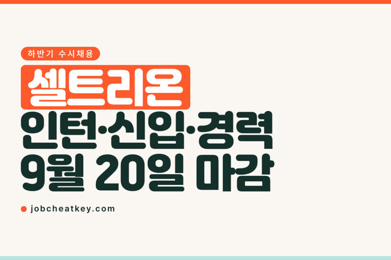 셀트리온 채용, 하반기 수시채용이 9월 20일에 닫힙니다