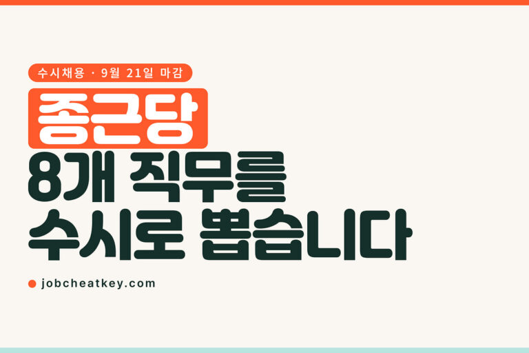 종근당 채용, 9월 21일까지 8개 직무를 수시로 뽑습니다