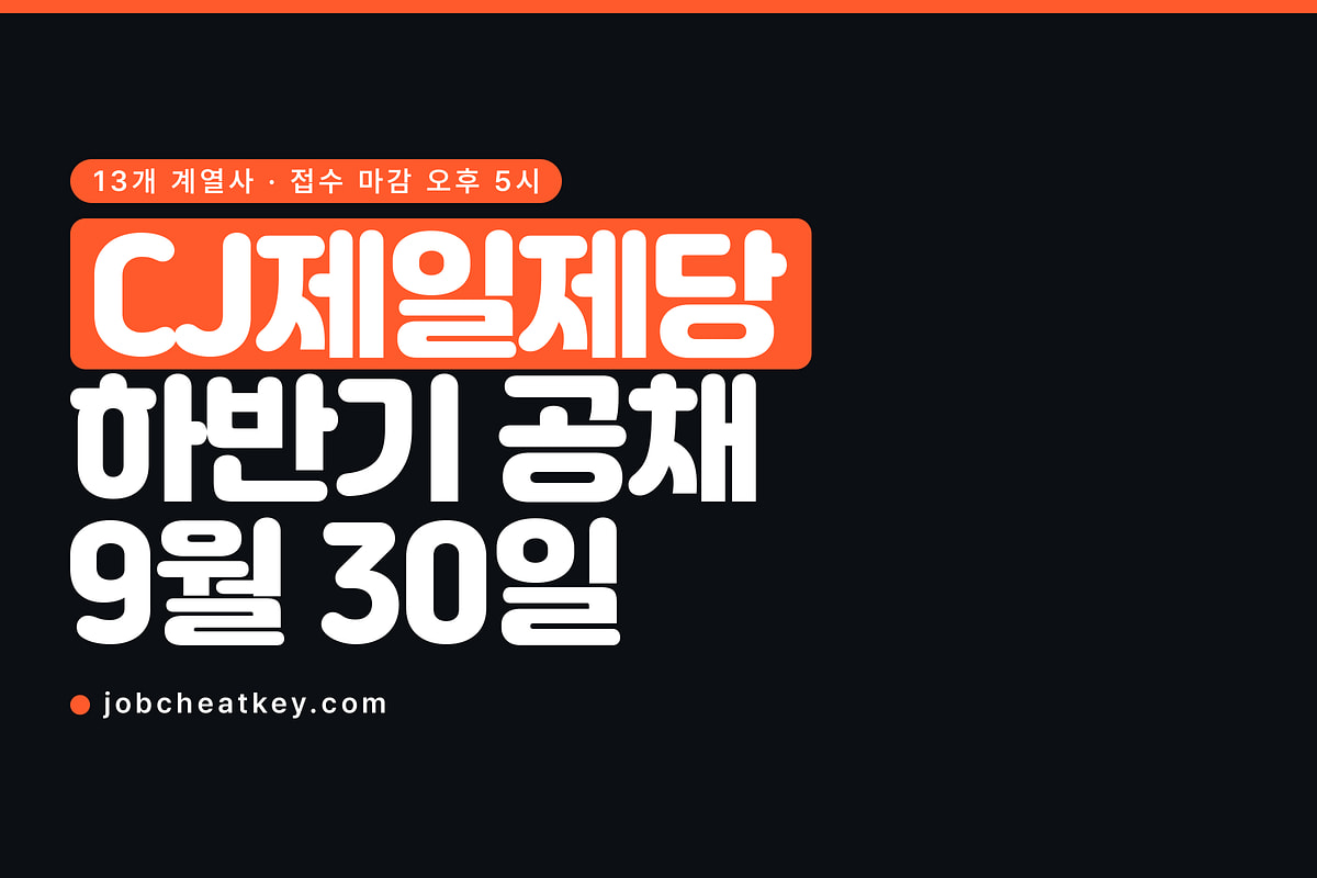 CJ제일제당 채용, 9월 30일 오후 5시에 접수가 닫힙니다