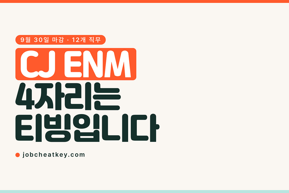 CJ ENM 채용, 12개 직무 중 4개가 티빙입니다