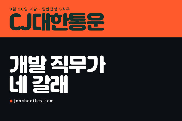 CJ대한통운 채용, 물류회사인데 개발 직무가 네 갈래로 쪼개졌습니다