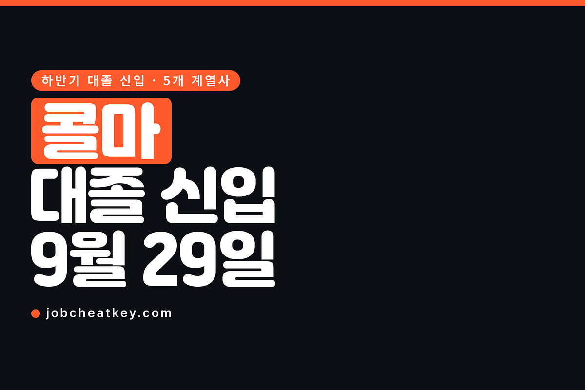 콜마 채용, 대졸 신입 접수가 9월 29일 밤에 닫힙니다