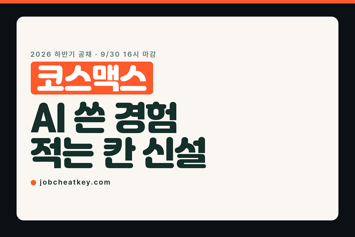 코스맥스 채용, 자소서에 AI 쓴 경험을 적는 칸이 따로 있습니다