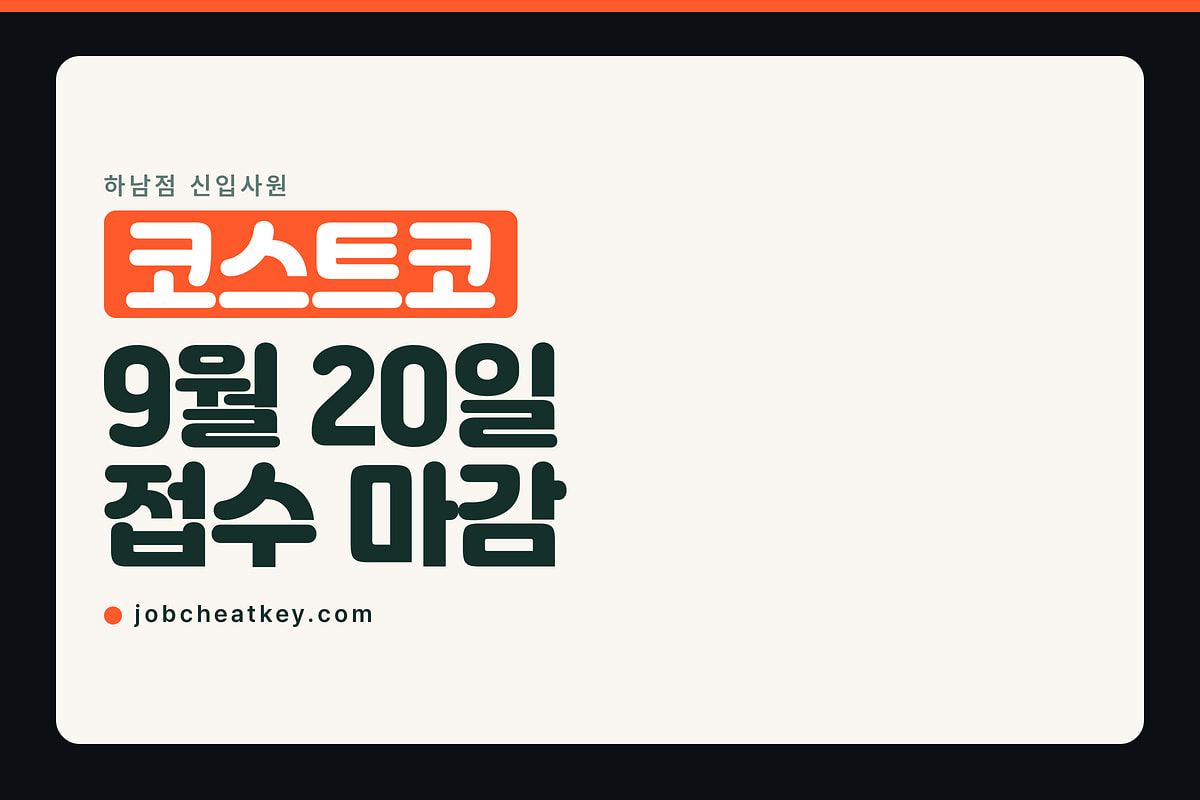 코스트코 채용, 하남점 신입 공고가 9월 20일에 마감합니다