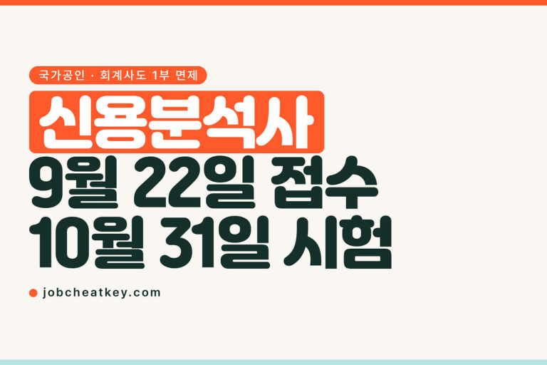 신용분석사, 회계사도 1부를 면제받는 국가공인 자격입니다