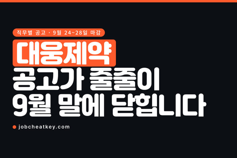 대웅제약 채용, 직무별 공고가 9월 24일부터 줄줄이 닫힙니다