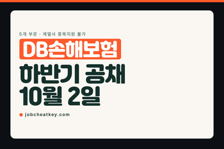 DB손해보험 채용, 10월 2일 마감 전에 부문부터 고르세요