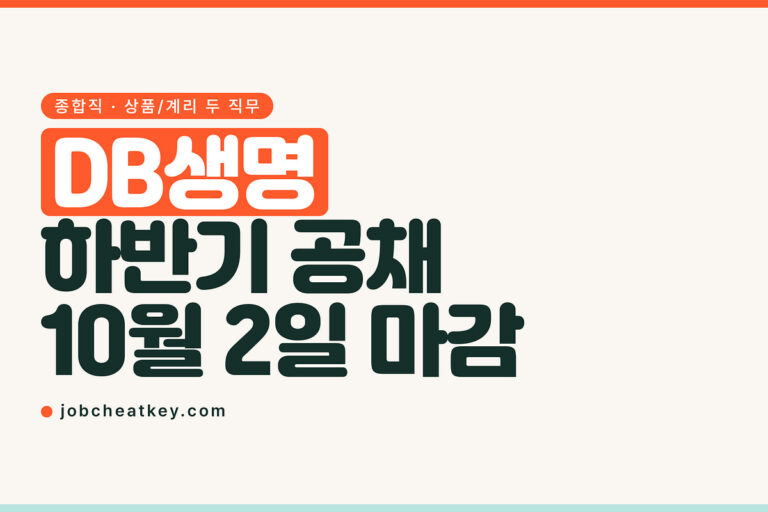 DB생명보험 채용, 뽑는 직무가 종합직과 계리 둘뿐입니다