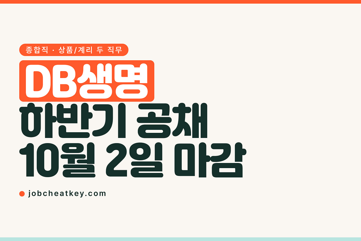 DB생명보험 채용, 뽑는 직무가 종합직과 계리 둘뿐입니다