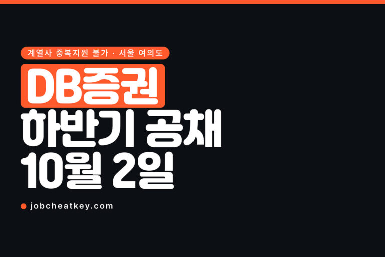 DB증권 채용, 10월 2일 마감 전에 계열사를 골라야 합니다