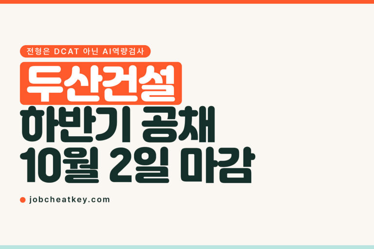 두산건설 채용, DCAT 대신 AI역량검사를 봅니다