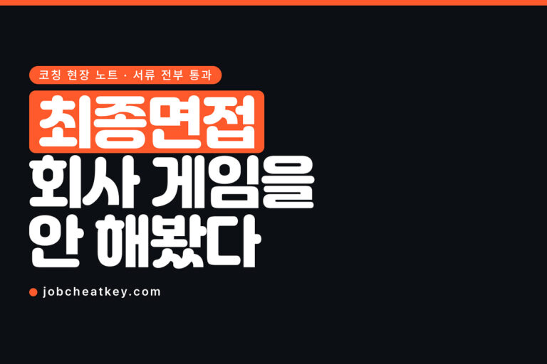 최종면접 탈락 이유, 지원한 회사 게임을 안 해봤습니다