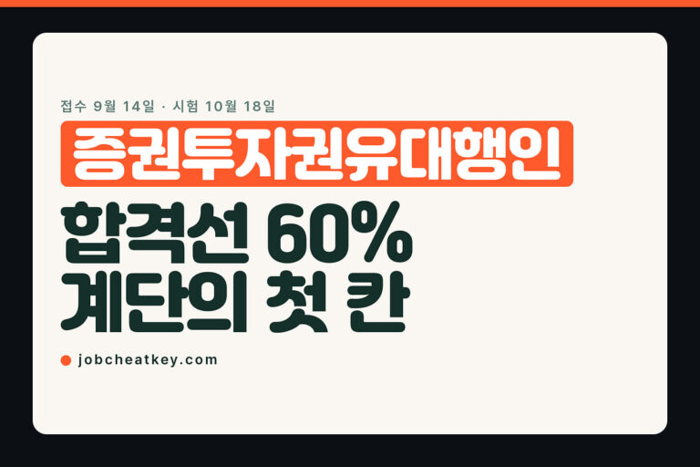 증권투자권유대행인, 금융 자격증 계단의 첫 칸입니다