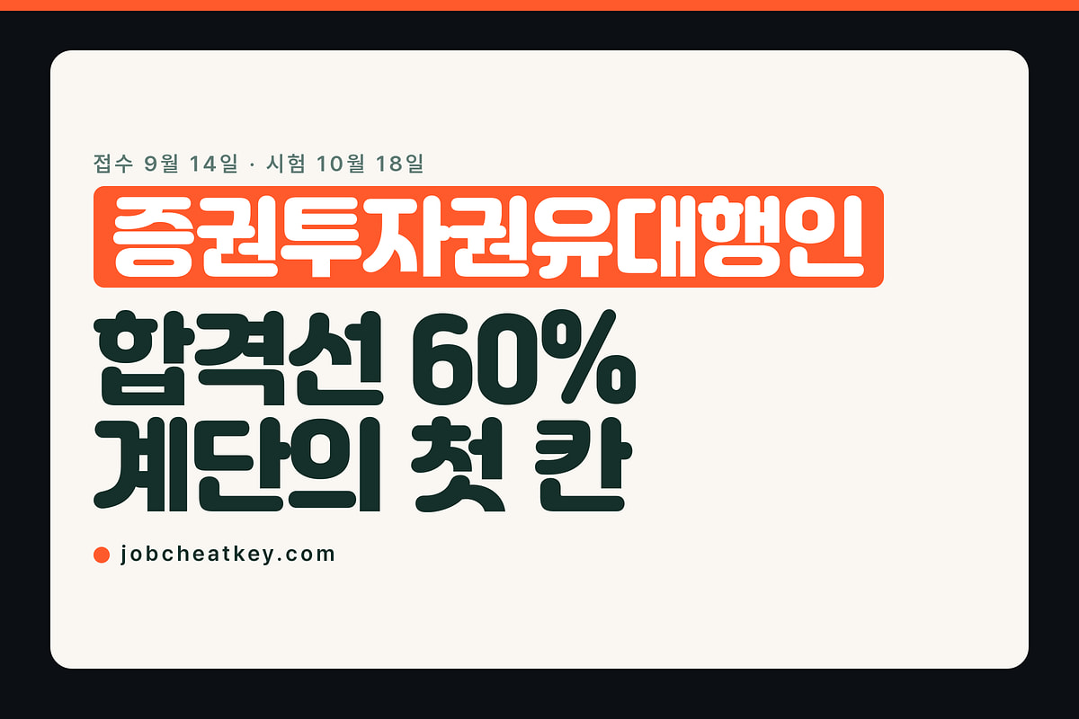 증권투자권유대행인, 금융 자격증 계단의 첫 칸입니다
