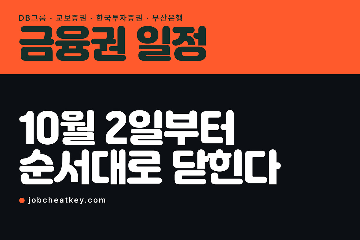 금융권 채용 일정, 10월 2일부터 순서대로 닫힙니다