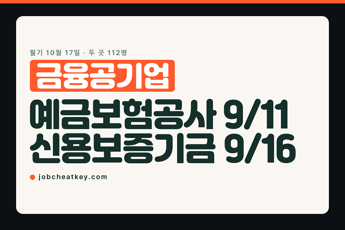 금융공기업 채용, 예금보험공사와 신용보증기금 중 어디에 먼저 넣나