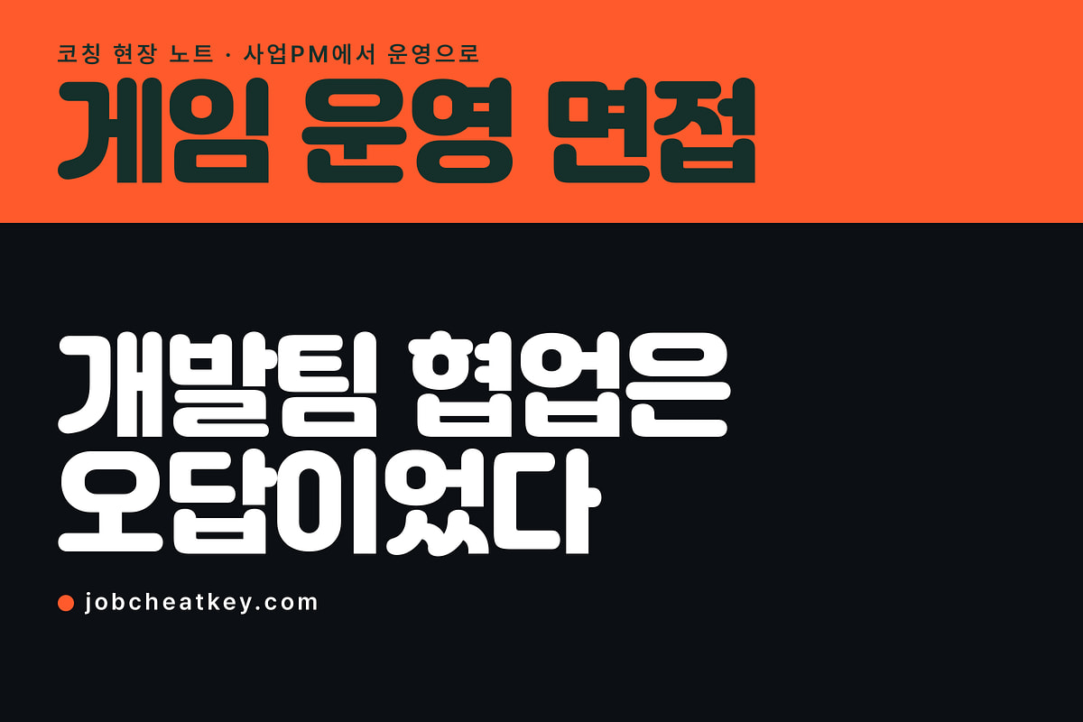 게임 운영 면접, 개발팀과 협업하겠다는 답이 틀린 이유