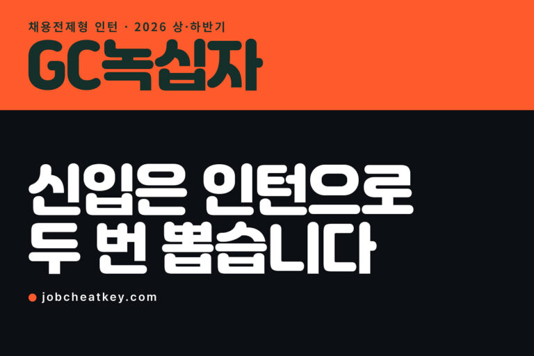 GC녹십자 채용, 신입은 인턴으로 상·하반기 두 번 뽑습니다