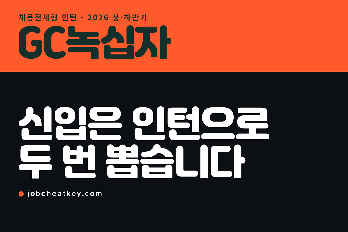 GC녹십자 채용, 신입은 인턴으로 상·하반기 두 번 뽑습니다