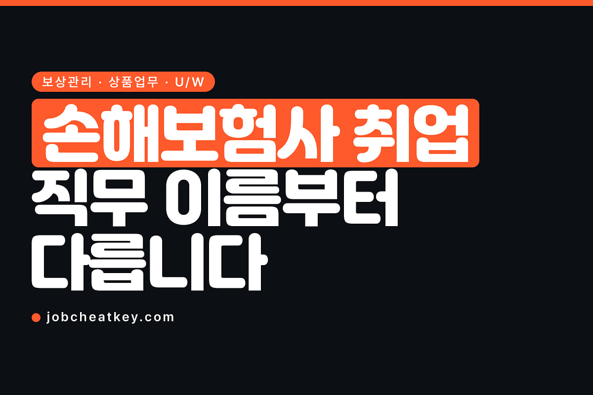 손해보험사 취업, 직무 이름부터 생명보험과 다릅니다