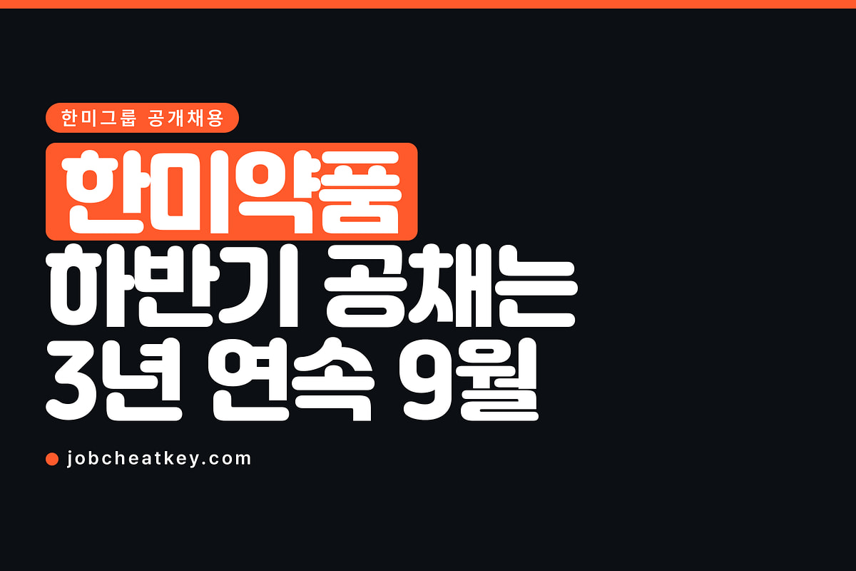 한미약품 채용, 하반기 공채는 3년 연속 9월에 열렸습니다
