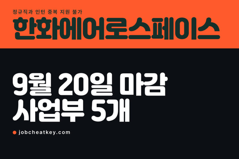 한화에어로스페이스 채용, 정규직과 인턴은 중복 지원이 안 됩니다