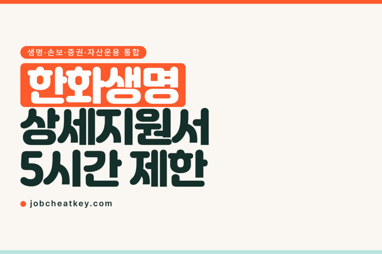 한화생명 채용, 상세지원서는 열면 5시간 안에 써야 합니다
