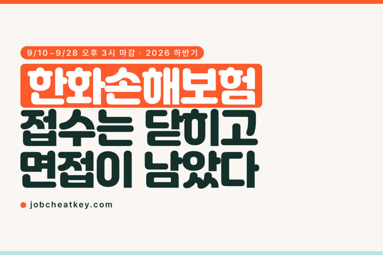 한화손해보험 채용, 접수는 끝났고 남은 건 면접입니다