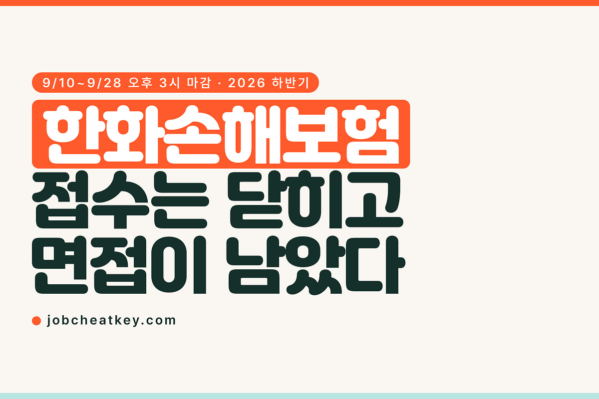 한화손해보험 채용, 접수는 끝났고 남은 건 면접입니다
