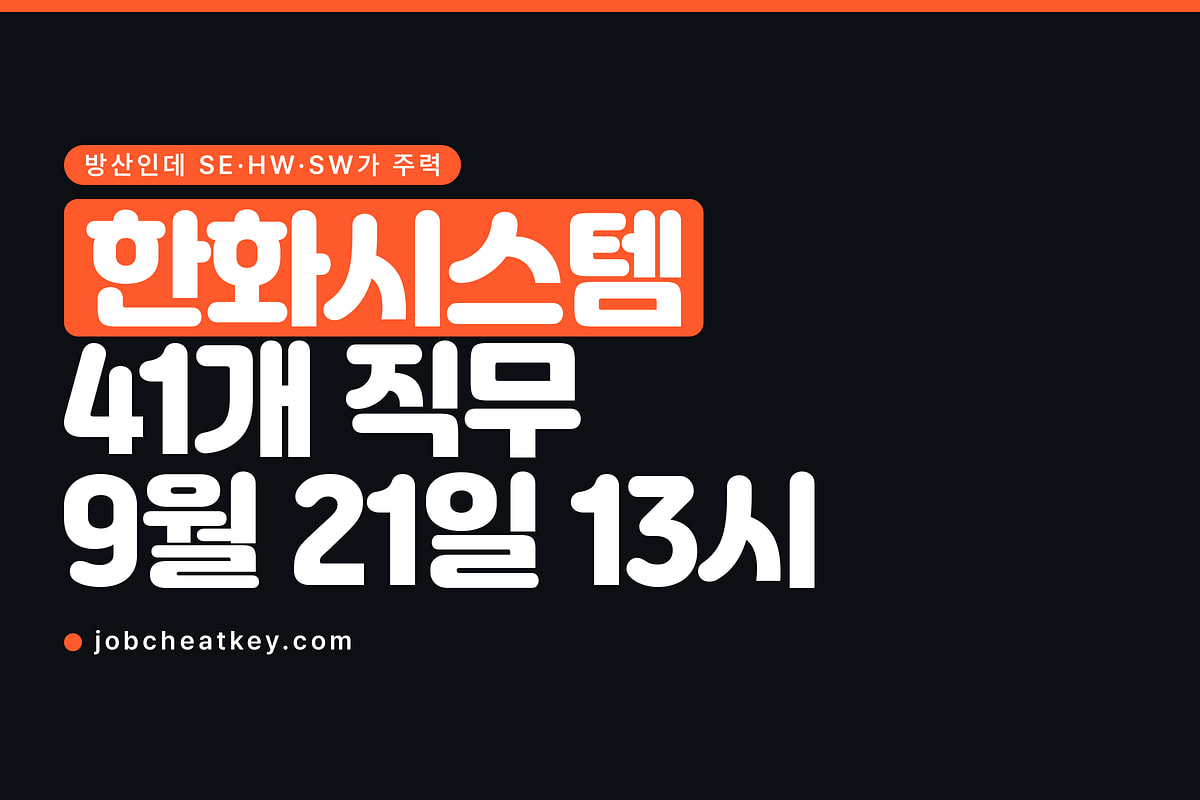 한화시스템 채용, 41개 직무가 오후 1시에 닫힙니다