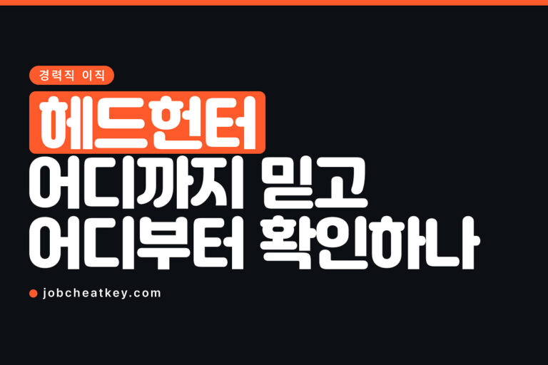 헤드헌터 연락, 어디까지 믿고 어디부터 확인해야 하나