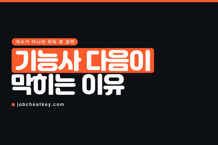 고졸 자격증, 기능사 다음이 막히는 이유