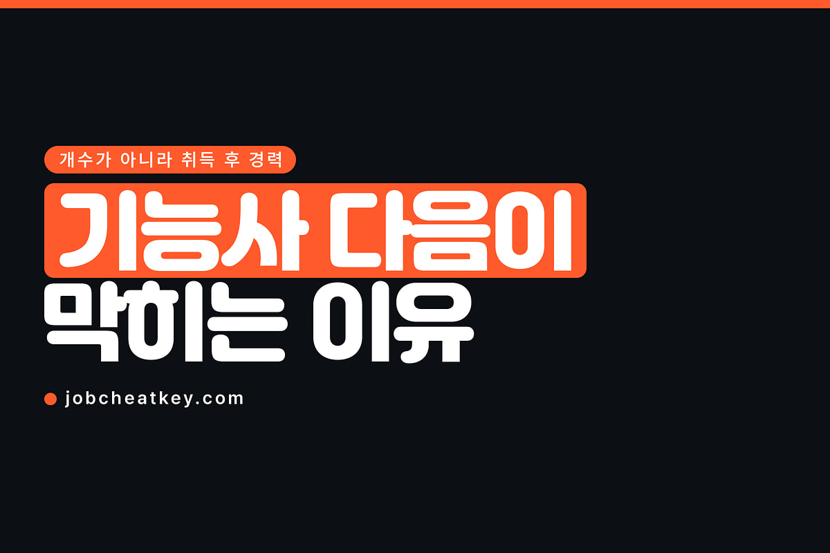 고졸 자격증, 기능사 다음이 막히는 이유