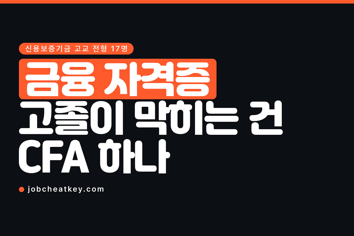 금융 자격증, 고졸이 막히는 건 딱 하나뿐입니다
