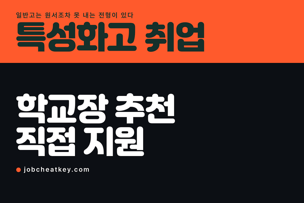 특성화고 취업, 학교장 추천과 직접 지원은 다른 문입니다
