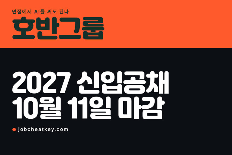 호반그룹 채용, 면접에서 AI를 써도 됩니다 (9월 24일 접수)