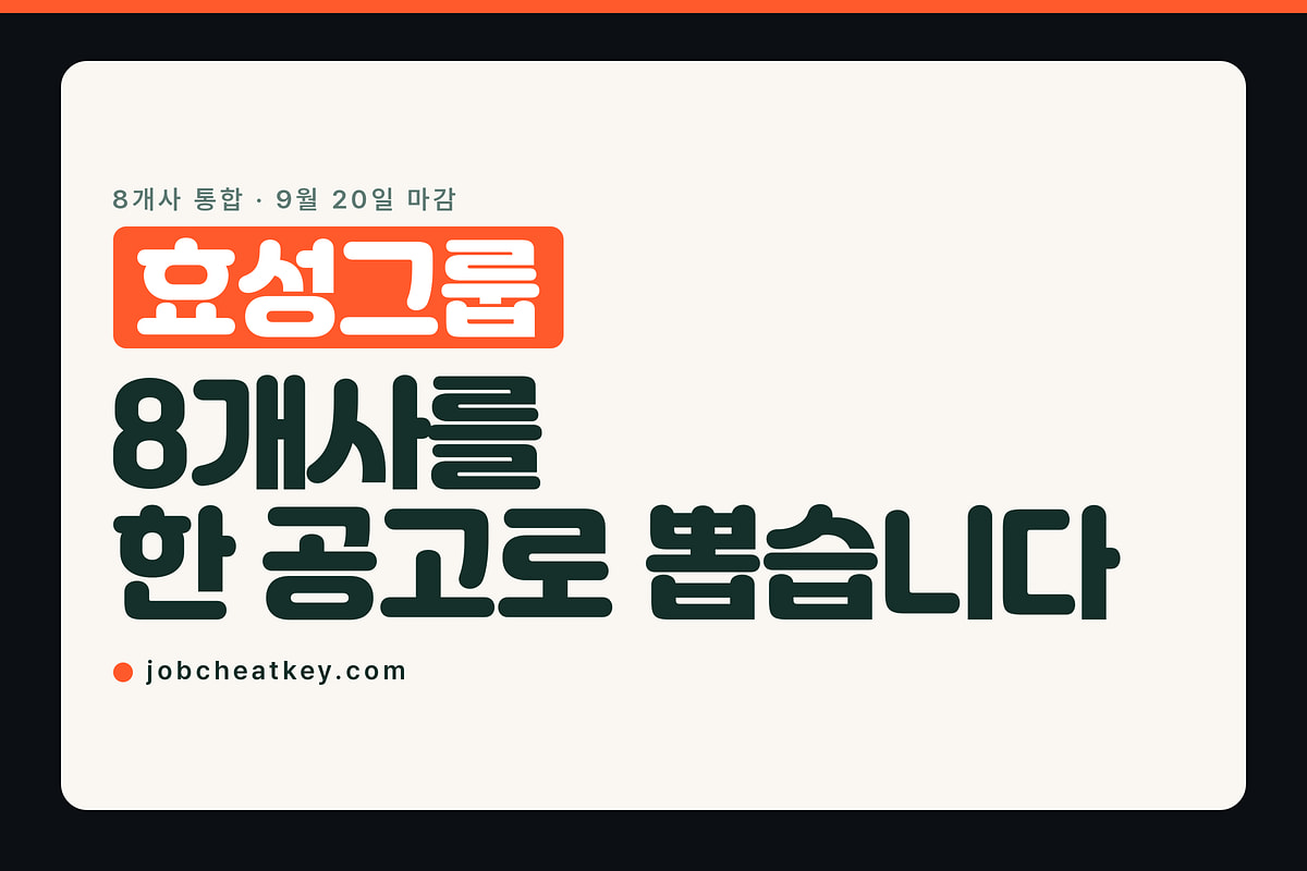 효성 채용, 8개사를 한 공고로 한꺼번에 뽑습니다