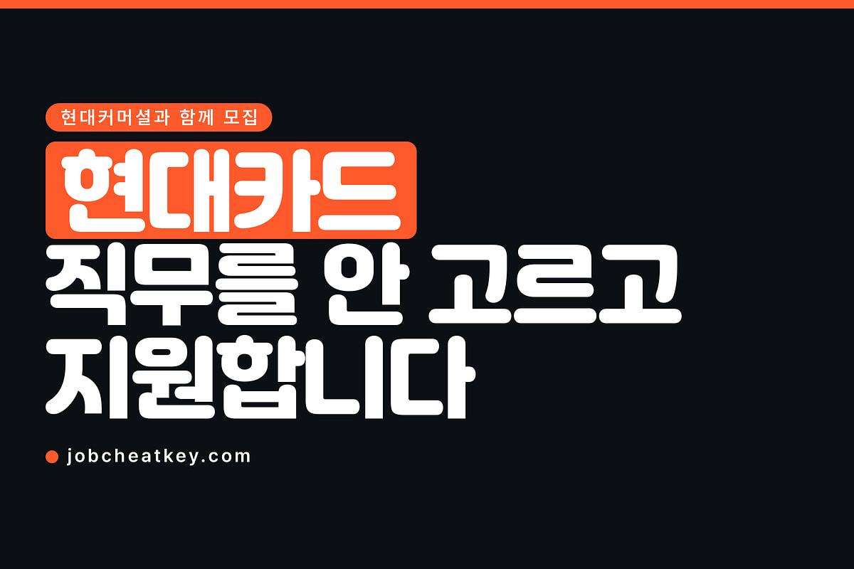 현대카드 채용, 직무를 안 고르고 지원합니다