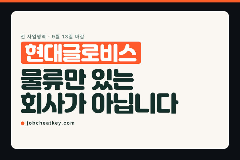 현대글로비스 채용, 물류와 해운을 한 공고에서 고릅니다