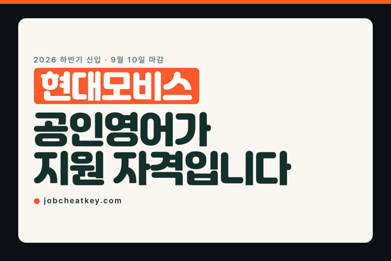 현대모비스 채용, 공인영어 성적이 없으면 지원이 안 됩니다