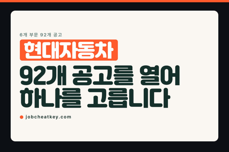 현대자동차 채용, 92개 공고를 열어 하나를 고르는 방식입니다