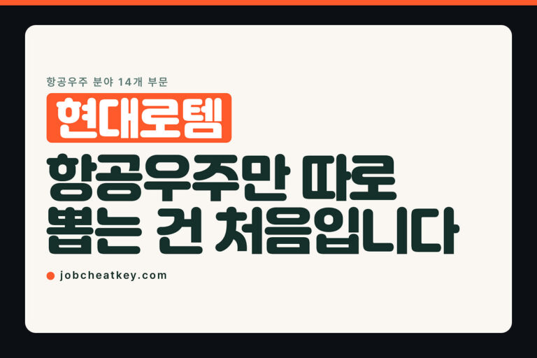현대로템 채용, 항공우주만 따로 뽑는 건 이번이 처음입니다