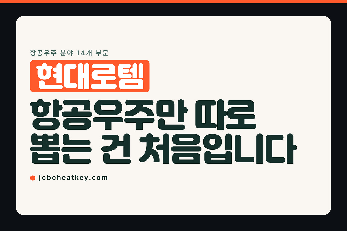 현대로템 채용, 항공우주만 따로 뽑는 건 이번이 처음입니다