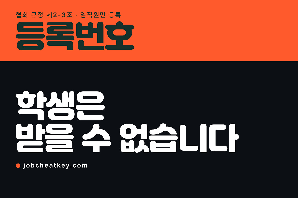 투자자산운용사 등록번호, 학생은 아예 받을 수 없습니다