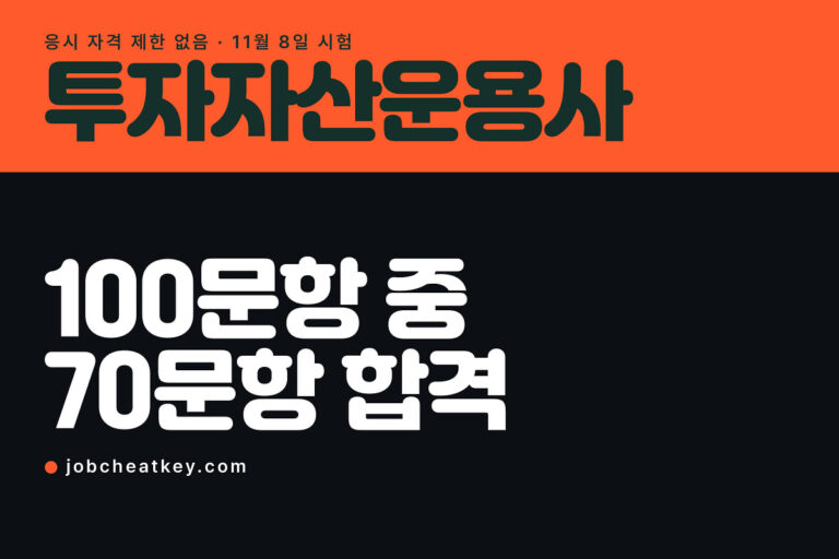 투자자산운용사, 자격증 하나로 취업되지는 않습니다