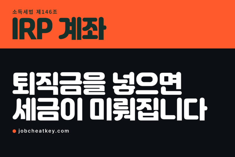 IRP 계좌, 퇴직금을 넣으면 세금이 미뤄집니다
