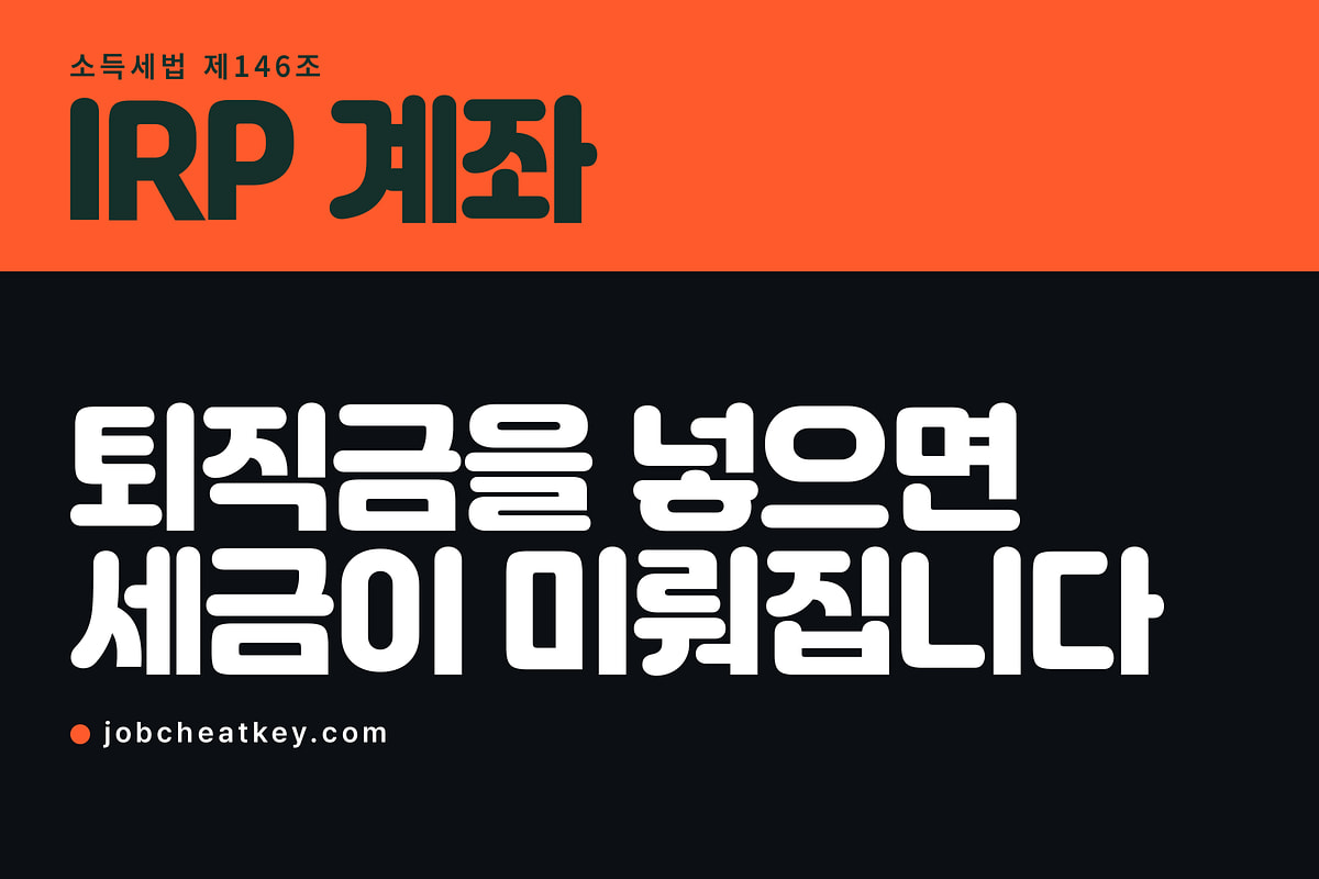 IRP 계좌, 퇴직금을 넣으면 세금이 미뤄집니다